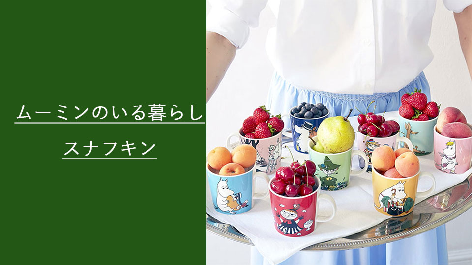 Watakura ムーミンのいる暮らし スナフキン